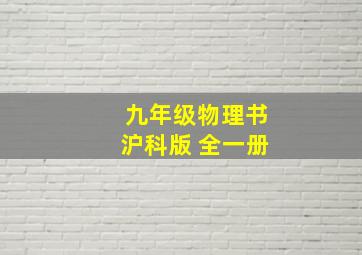 九年级物理书沪科版 全一册